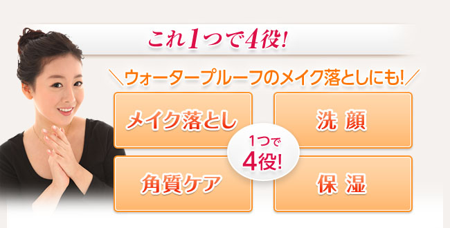 これ1つで4役！ ウォータープルーフのメイク落としにも！