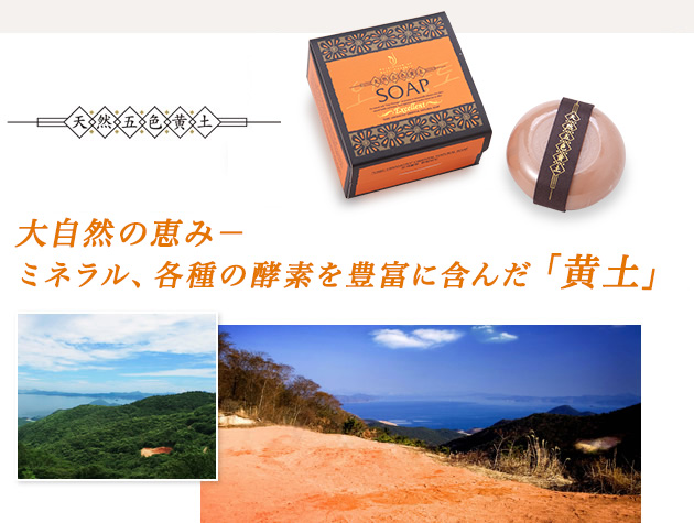 大自然の恵み　ミネラル、各種の酵素を豊富に含んだ「黄土」