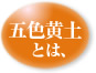 五色黄土とは？
