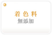 着色料無添加