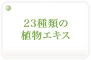 23種類の植物エキスと