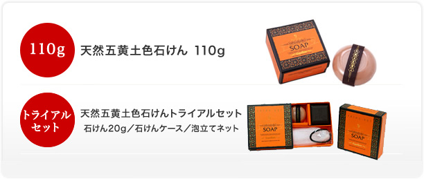 天然五色黄土石けん 110g、110gx2P、トライアルセット